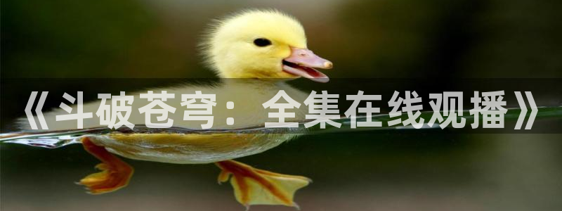 飞飞漫画下载：《斗破苍穹：全集在线观播》