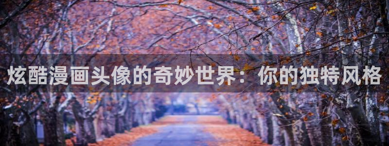 飞飞漫画：炫酷漫画头像的奇妙世界：你的独特风格