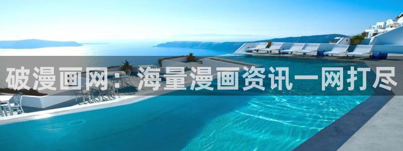 飞飞漫画在线观看：破漫画网：海量漫画资讯一网打尽