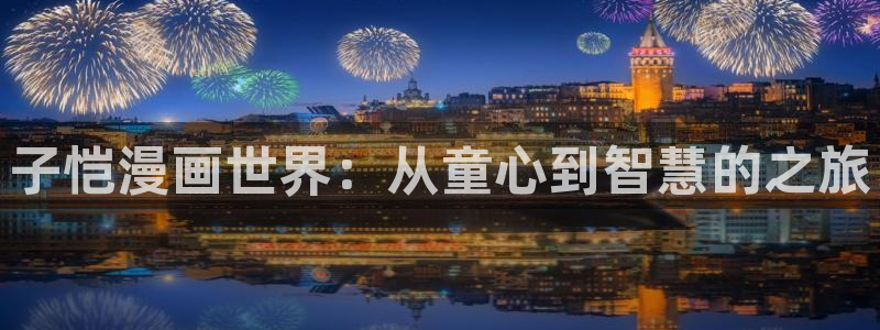 飞飞漫画网下拉式免费观看：子恺漫画世界：从童心到智慧的之旅