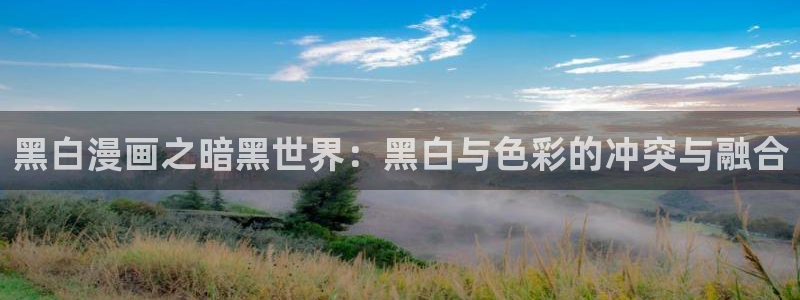 飞飞漫画免费：黑白漫画之暗黑世界：黑白与色彩的冲突与融合